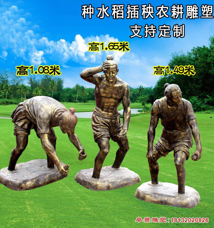 古代插秧的農民銅雕